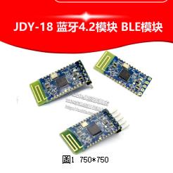 【現貨速發 蝦皮代開發票】JDY-18 藍牙4.2模塊 BLE模塊 打印機藍牙模塊 藍牙模塊
