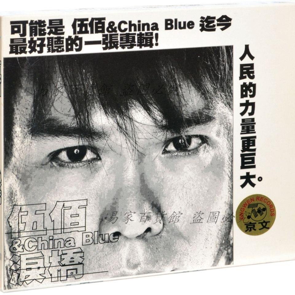 伍佰 &amp; China Blue 淚橋 2003專輯唱片CD碟片