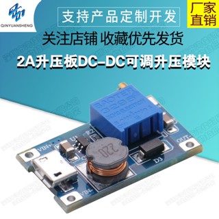 【蝦皮代開發票】2A升壓板DC-DC可調升壓模組(帶USB MICRO充電口輸入) 升級版