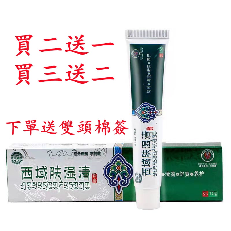 【現貨】西域膚濕清 濕疹膏 皮膚瘙癢 止癢膏 牛皮癬 腳氣膏 乳膏 皮炎 濕疹 本草膏 皰疹