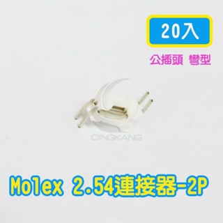 京港電子⚡Molex 2.54-2P 條形連接器 公頭 彎針 (20入)