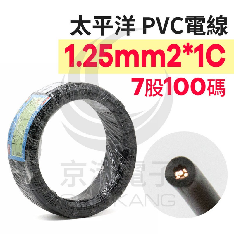 京港電子⚡【不可超取】太平洋PVC電線 1.25mm2*1C (7股) 黑色 100碼/捆 時價