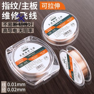 🛠72H發貨🛠️飛線維修筆記本手機主機板主機板連接線0.01MM細線焊接免刮銅線