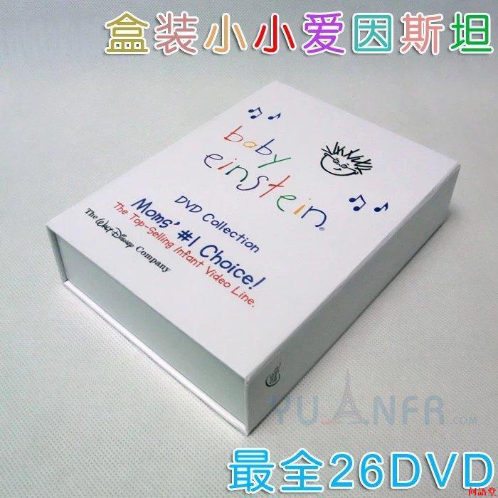 盒裝正品 Baby Einstein 小小愛因斯坦看世界 26DVD 完整全套