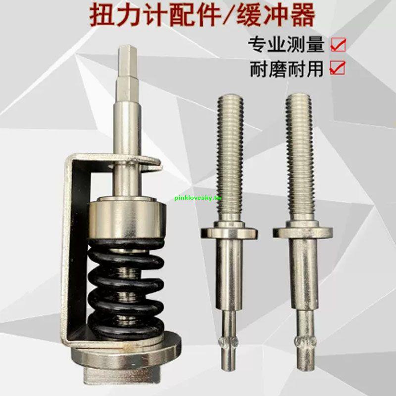 精選優品*電批扭力測試儀配件扭力計緩沖器測試桿底座 彈簧測試頭