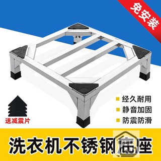 免運 洗衣機置物架 置物架 底座 洗衣機底座 可定製底座 不銹鋼底座 洗衣機託架 免安裝 通用底座 防水防潮增高冰箱支架