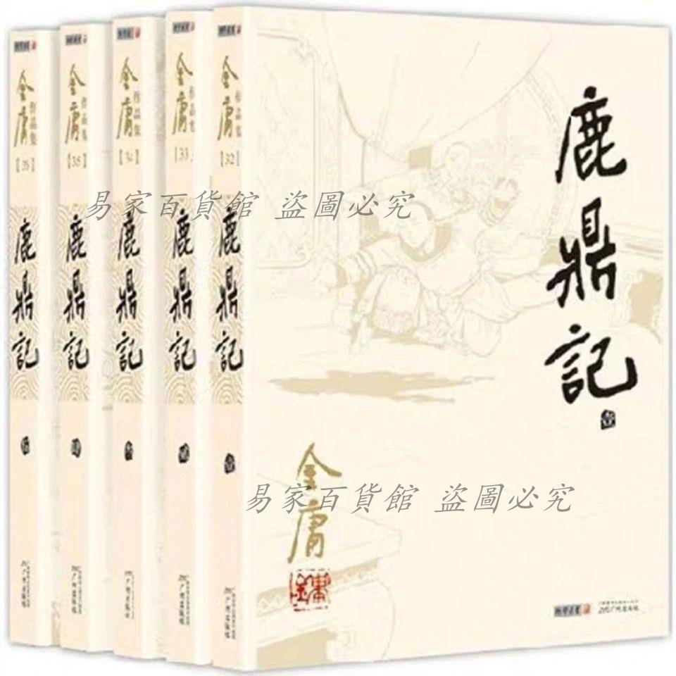 鹿鼎記全套5冊金庸作品集經典武俠小說朗聲舊版