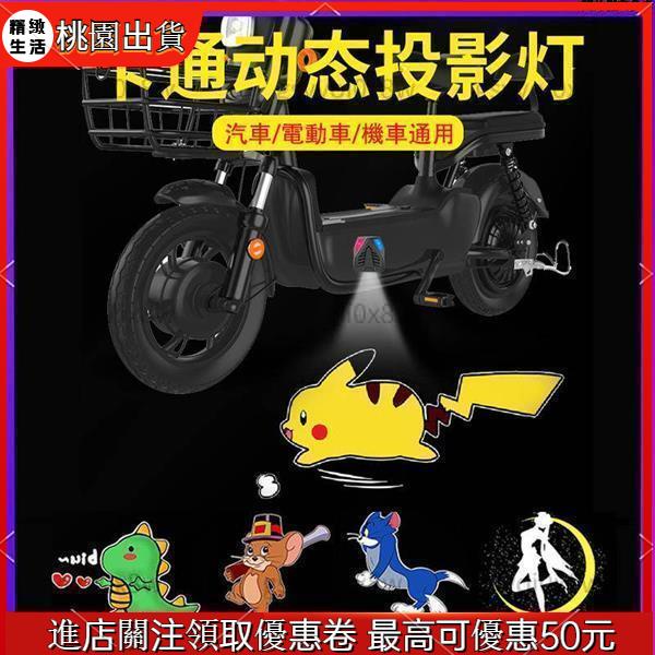 🏆桃園熱銷🏆【常亮款】機車電動車投影燈 夜間自動感應車用動態迎賓燈 汽車卡通圖案照地燈 腳踏車改裝燈光裝飾用品