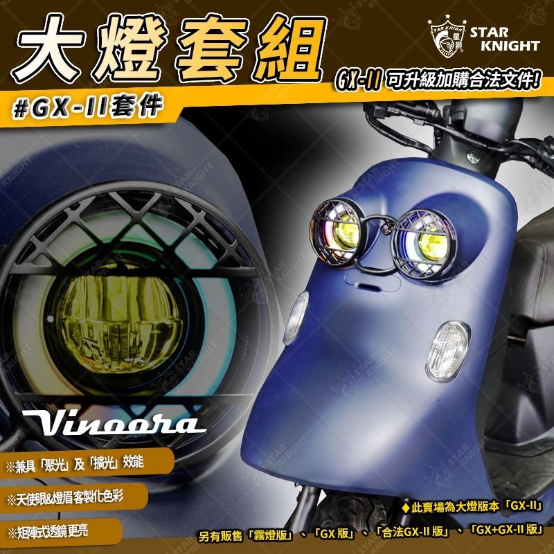 『六扇門』Vinoora 小小兵 大燈 專用套件 霧燈 GX GX2 照明燈 日行燈 幻彩 總成 LED 合法 TAB