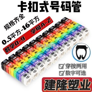 【臺灣暢銷】卡扣式數字號碼管0-9線標套標識電線網線標籤線號套管彩色線號管VVS