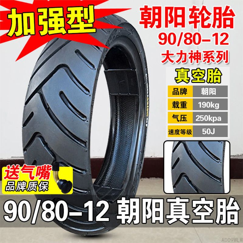 熱賣 朝陽輪胎 大力神90/80-12真空胎 摩托車電動車輪胎外胎 8090一12#kiki