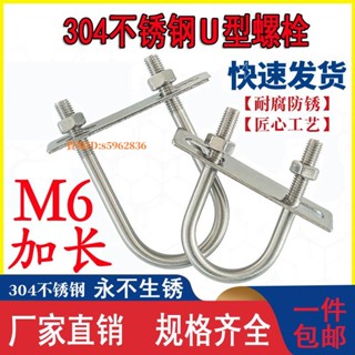 超低價#M6加長304不鏽鋼U型螺栓U形螺絲u型管夾圓管抱箍u型卡扣半圓卡扣/免運/熱賣/品質保證