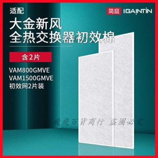 適配大金全熱交換器新風初效過濾網VAM350 250 150 500GMVE粗濾棉