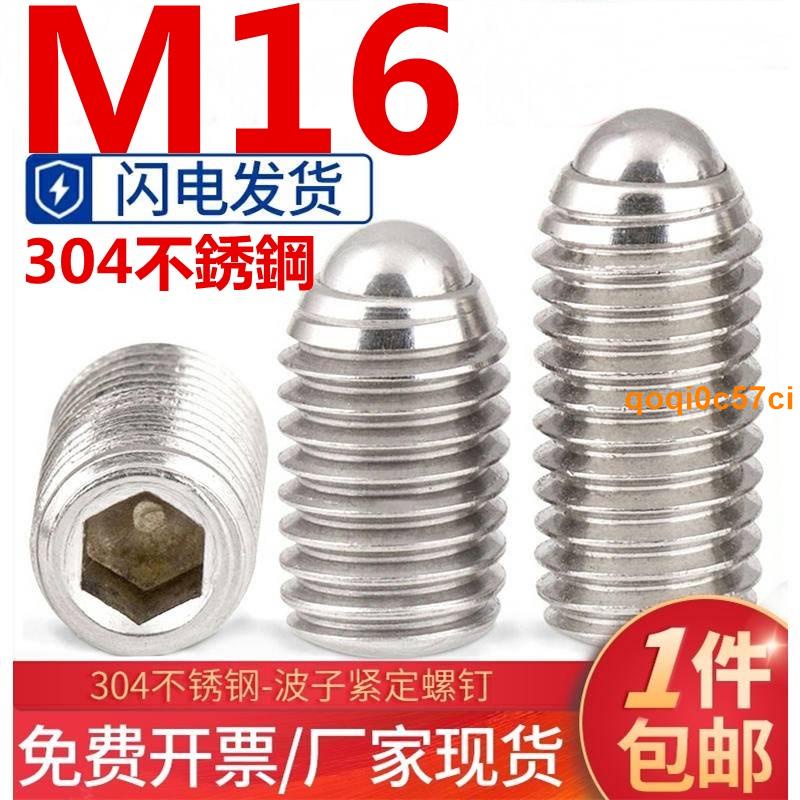 熱銷現貨💖（M16）304不鏽鋼波珠定位珠波子波仔螺絲內六角鋼珠緊定彈簧球頭柱塞M16