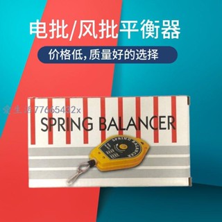 🧡精選推薦彈簧平衡器電動螺絲刀吊鉤拉力器氣動螺絲批掛鉤彈簧起子吊鉤吊繩7766P