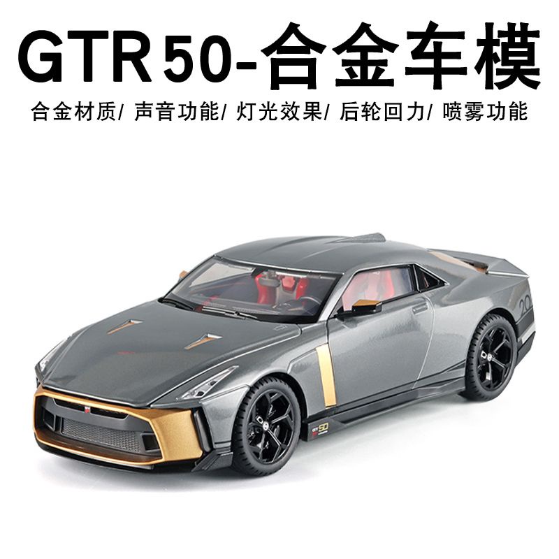 汽車模型 1:18 跑車模型 合金1:18大號日產GTR50車模仿真合金汽車模型噴霧玩具車男孩跑車