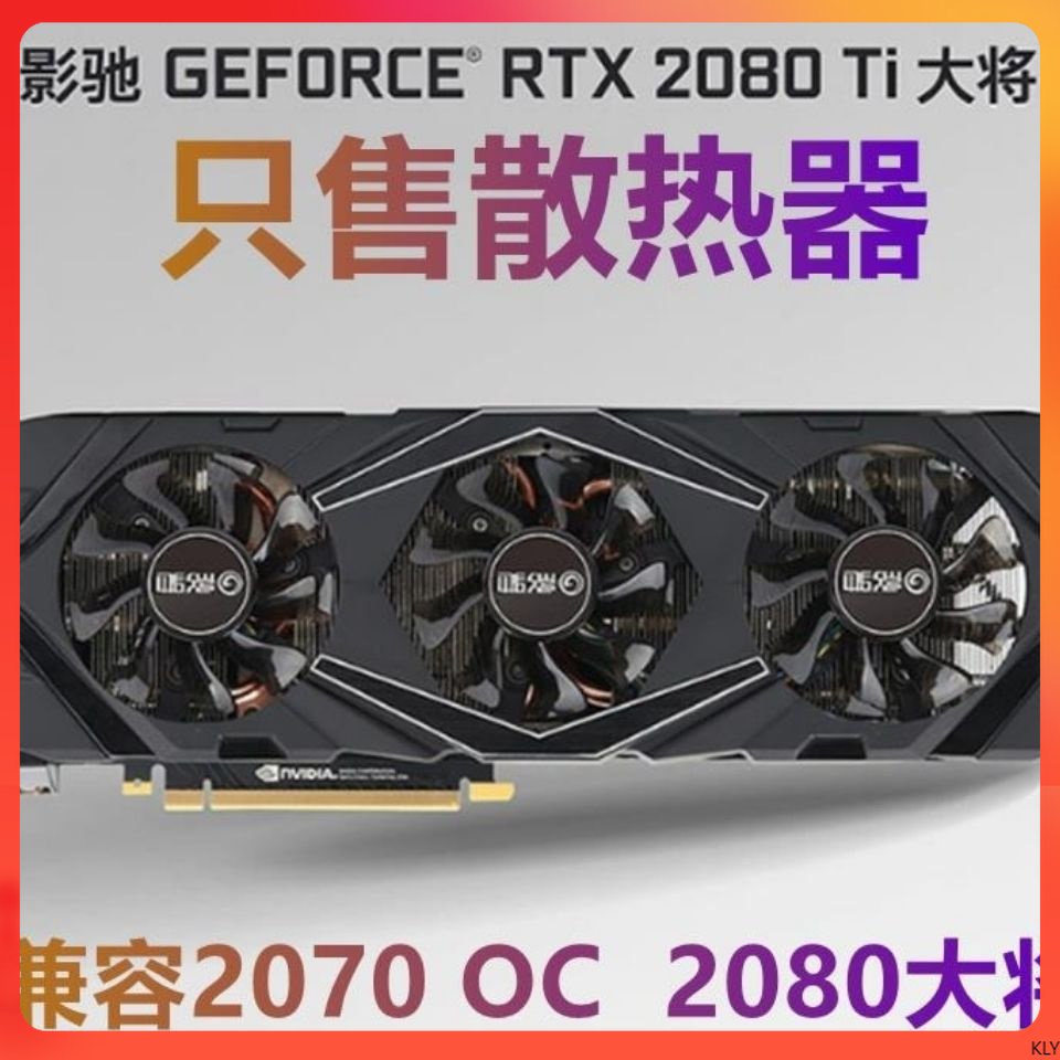 電腦配件 影馳大將顯卡散熱器RTX2080/2080Ti/2070兼容70孔距6熱管RGB3扇 KLY