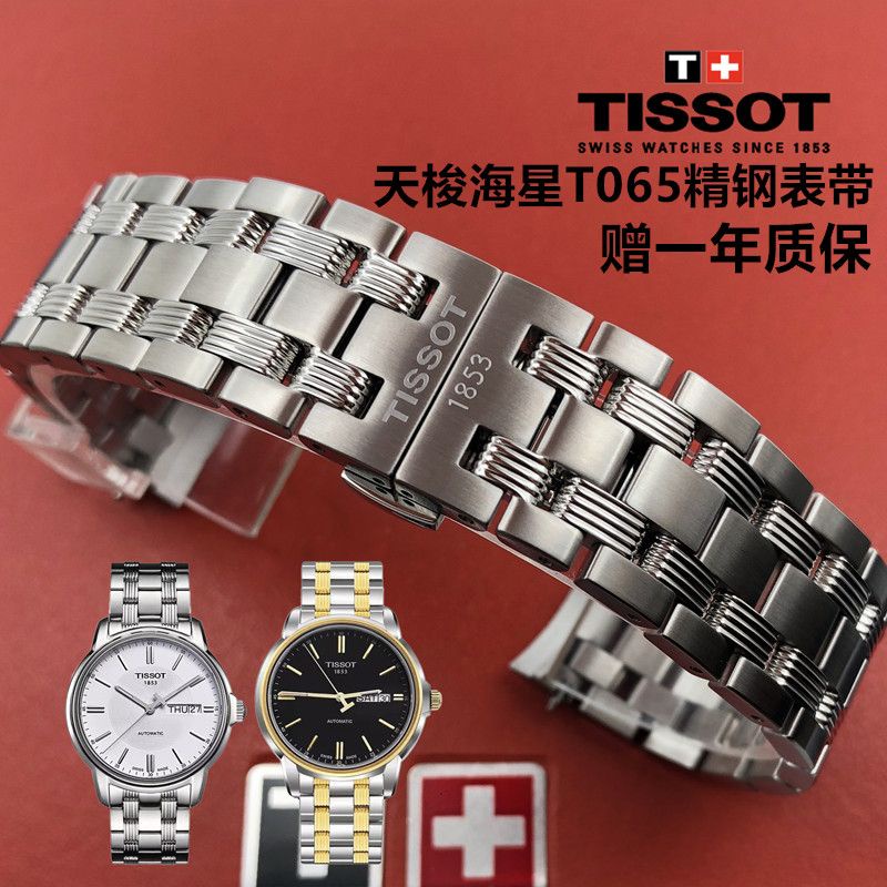 台灣熱賣錶帶天梭1853恒意海星系列T065原廠鋼帶 T06-5430A原裝精鋼表帶鏈19mm4815