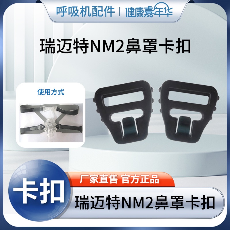瑞邁特NM2卡扣 呼吸器止鼾機配件 面罩卡扣 鼻罩專用卡扣 鼻面罩四角頭帶配件 掛鉤卡扣 鼻罩配件