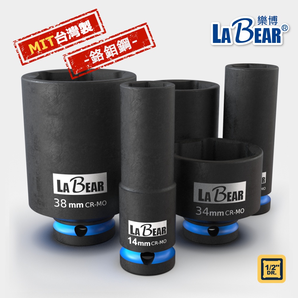 【LaBear】氣動套筒 4分 氣動六角套筒 10-41mm 鉻鉬鋼 長套筒 洗衣機套筒 離合器套筒 台灣製