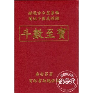 鬥數至寶(精裝)(非一般書)-秦安男