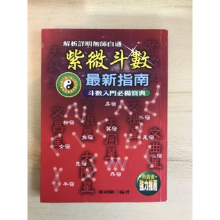 紫微斗數最新指南/ 姓名學教科書/天運姓名學-木行透視