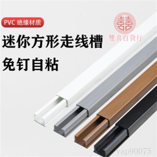 💎桃園下殺💎電線遮擋條 電線固定 電線壓條 電線收納 配線槽 線槽 走線槽 裝飾遮蓋 明線走線槽 明裝家用線槽 自粘隱形