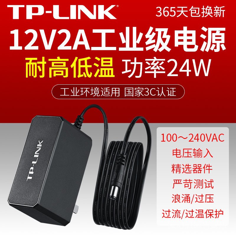 ❁TP-LINK 工業電源適配器 12V2A電源適配器 TL-P12200A✳
