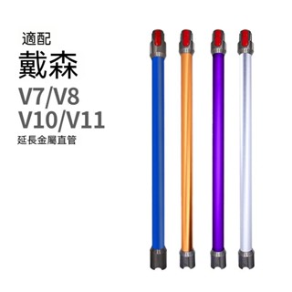 臺灣現貨24H出貨🔥dyson戴森 吸塵器V6 V7 V8 V10 V11 V15副廠配件 延長管 鋁管 延長桿 管子