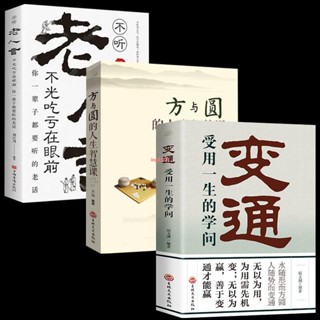 新書【正版全新】全3冊 變通 受用一生的學問+方與圓的人生智慧課+老人言-簡體中文