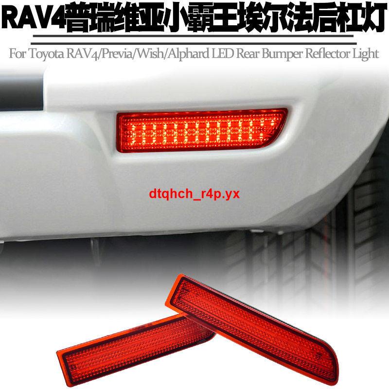 熱銷品#適用豐田RAV4普瑞維亞小霸王埃爾法后杠燈行車剎車后霧燈尾燈改裝