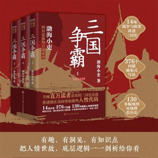 新書【正版全新】三國爭霸 上中下全三冊 跟著渤海小吏讀一部不一樣的三國史-簡體中文