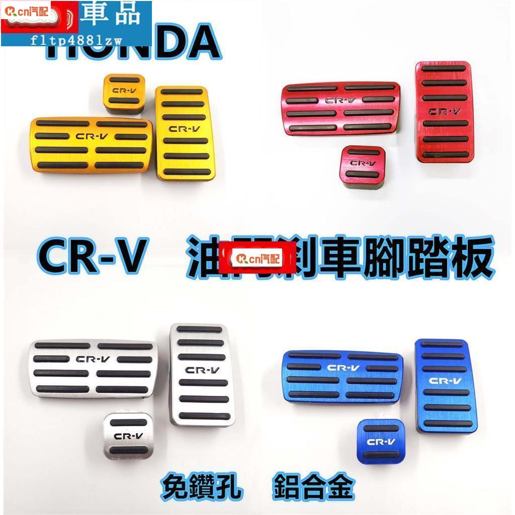 Kcn車品適用於  油門剎車踏板 本田 HONDA CRV CR-V 4代 4.5代 2015 2016 免鑽孔 油門踏