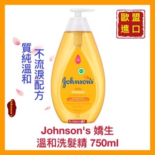 【Johnson's 嬌生】嬰兒洗髮精 溫和洗淨 福利品 效期:2024.07月 不流淚配方750ml【精鑽國際】