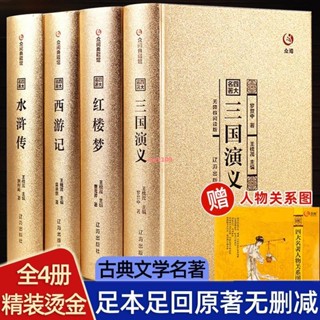 【全新正版】全4冊 四大名著西遊記紅樓夢水滸傳三國演義國學經典中國古典名著【簡體中文】
