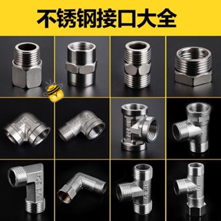熱銷🔥304不銹鋼接頭直接彎頭對絲三通內外絲管古4分6分熱水器水管配件SUP