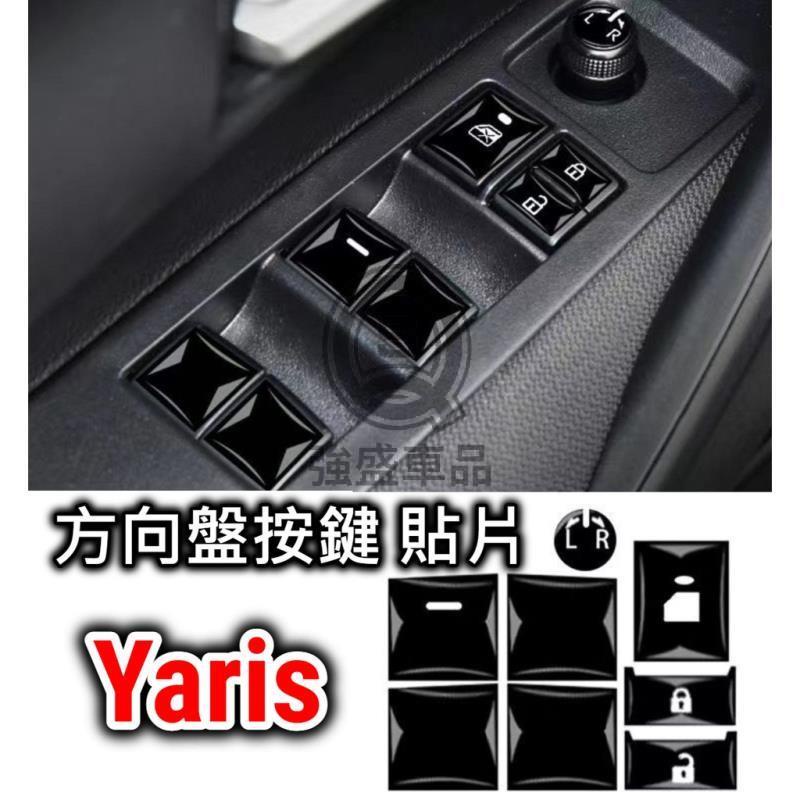 強盛車品🏆14-17年 yaris 電動窗按鍵貼 按鈕貼片 滴膠 水晶透明 扶手面板 電動窗飾板 銀色 內裝 保護