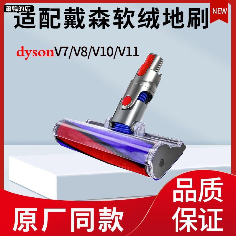 【蕭韓の店】配Dyson戴森吸塵器配件V6地刷V8 V7 V10 V11吸頭軟絨滾筒地板刷頭