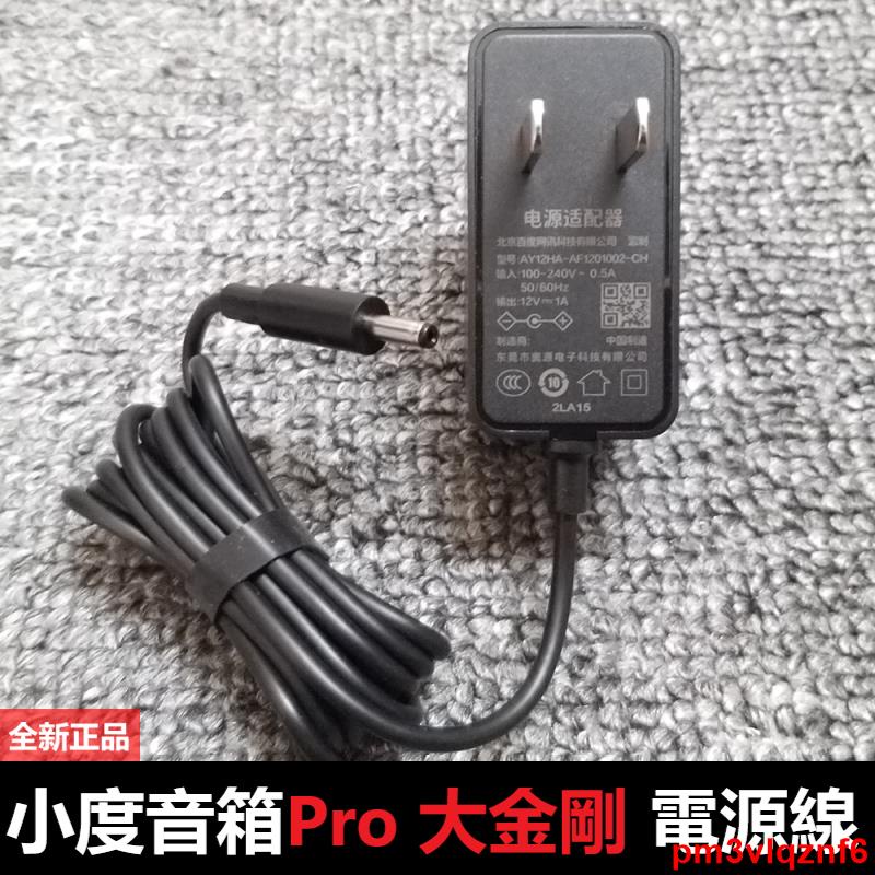 小度智能音箱Pro 大金剛電源適配器 紅外線版AI音箱充電器充電線