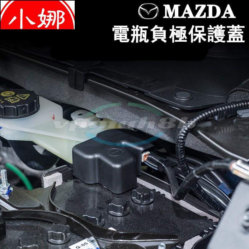 ▶◇馬自達 MAZDA電池電瓶負極保護蓋 防塵蓋 mazda2 3 6 cx-3 cx-5 cx-9 cx-30