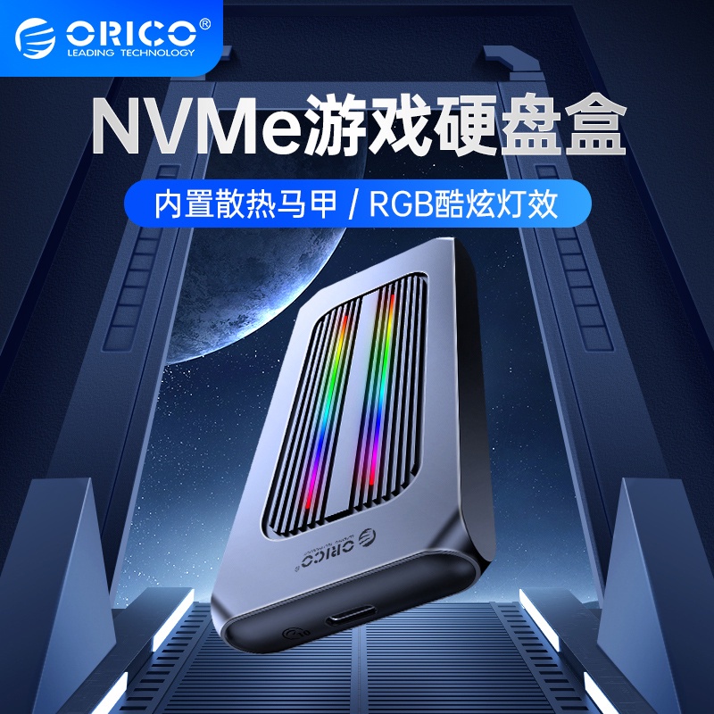 ❤ORICO 奧睿科 遊戲款 RGB固態硬碟盒 M2 NVMe 轉T ypec USB3.