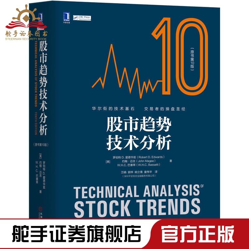 正版股市趨勢技術分析原書第10版股票期貨暢銷書静逸小書屋