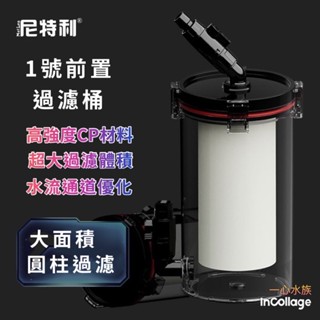 [[一心🇹🇼水族]]【尼特利前置桶】1號前置過濾桶 前置桶菊花桶靜音 培菌 變頻 不積氣 圓桶 外接桶 前置桶 水族