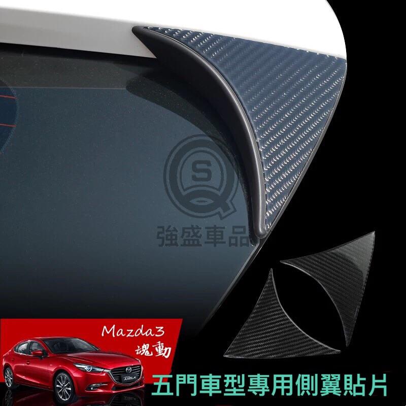 強盛車品✨ Mazda3 五門專用 真碳纖維 尾翼 側翼貼片 飾板（魂動 馬自達3 馬3）