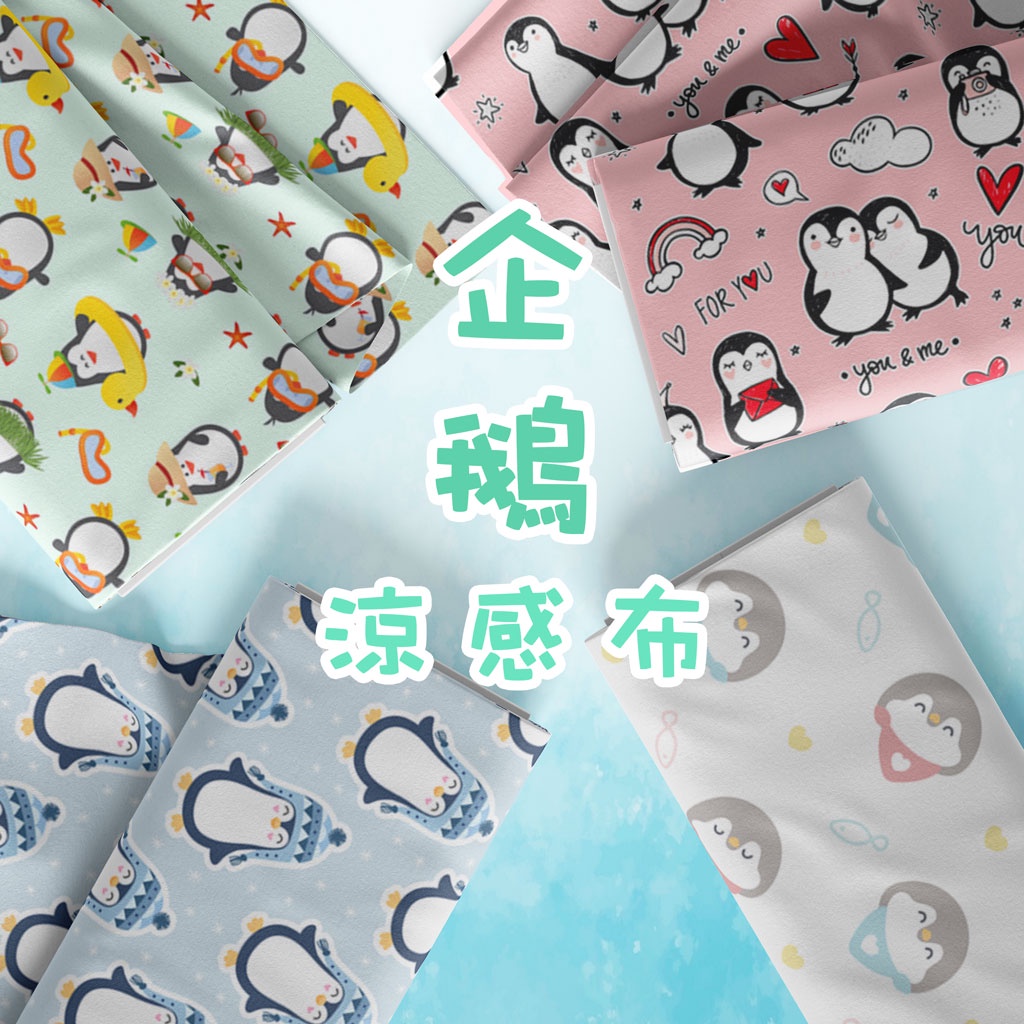 涼感布 企鵝圖案 / 適合運動服、內衣褲、袖套、涼感毛巾、布口罩、寢具用品、家紡用品 / 布料 面料 拼布 台灣製造