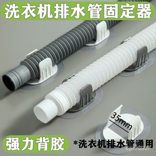 🔥臺灣熱銷🔥洗衣機排水管夾通用滾筒洗衣機出水管下水管固定器免打孔固定卡扣 O97W