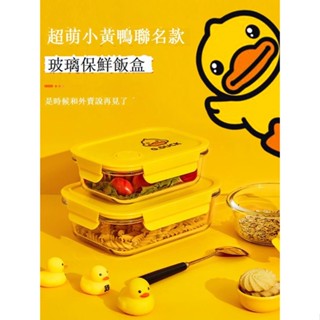 玻璃飯盒 食品級 微波爐加熱 上班族 保鮮盒 便當盒 午餐盒 小黃鴨 成人專用 耐熱玻璃