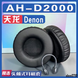 【滿減免運】適用 Denon 天龍 AH-D2000耳罩耳機套海綿替換配件/舒心精選百貨