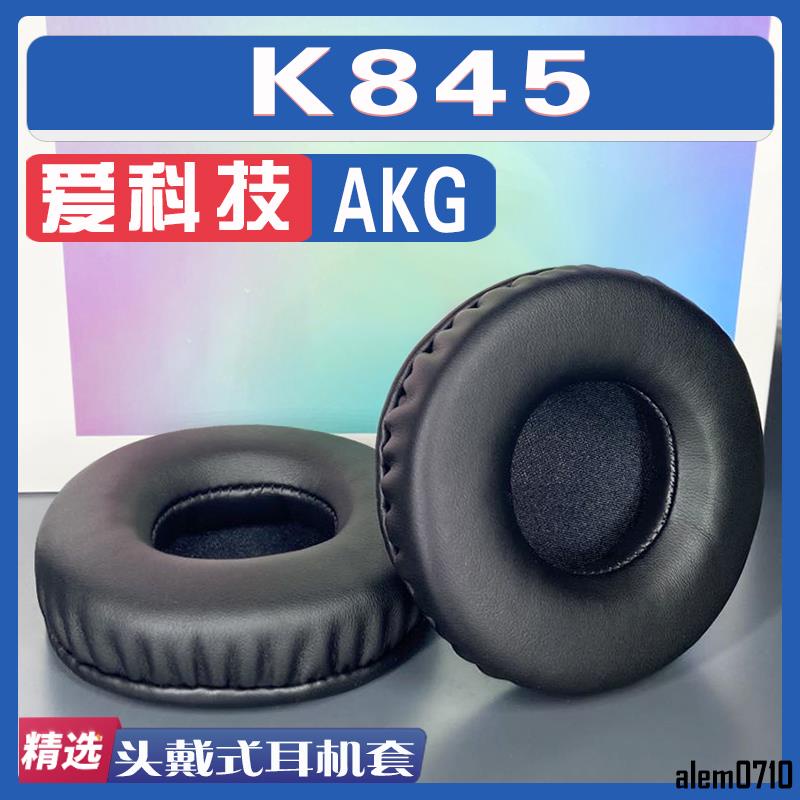【滿減免運】適用AKG 愛科技 K845耳罩耳機套海綿替換配件/舒心精選百貨