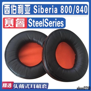 【滿減免運】適用SteelSeries 賽睿西伯利亞 Siberia 800/840耳罩耳機海綿套/舒心精選百貨